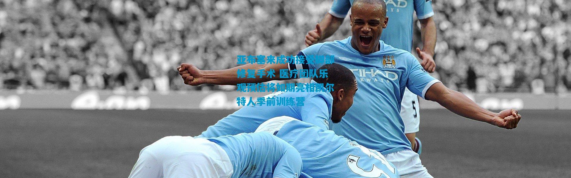 亚布塞来成功接受脚部修复手术 医疗团队乐观预估将如期亮相凯尔特人季前训练营