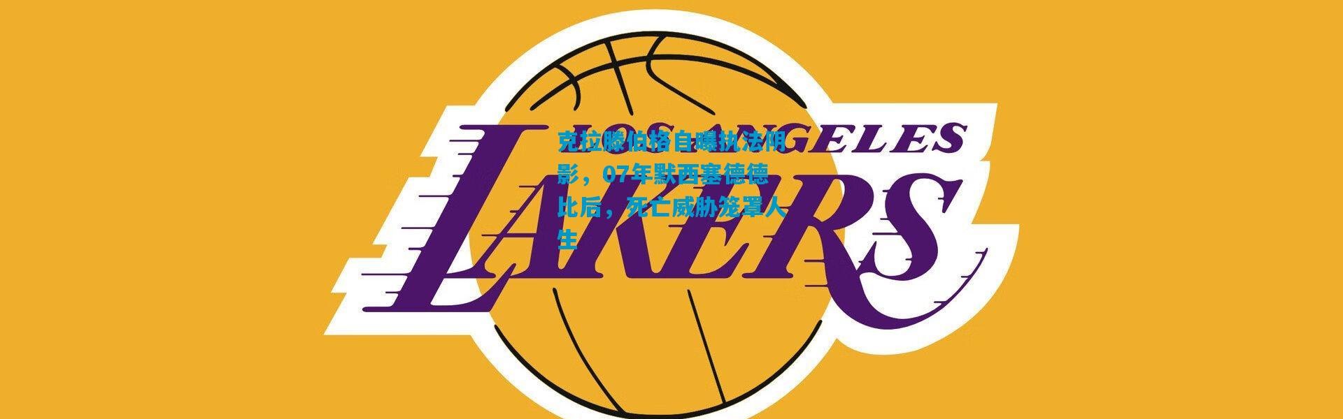 克拉滕伯格自曝执法阴影，07年默西塞德德比后，死亡威胁笼罩人生