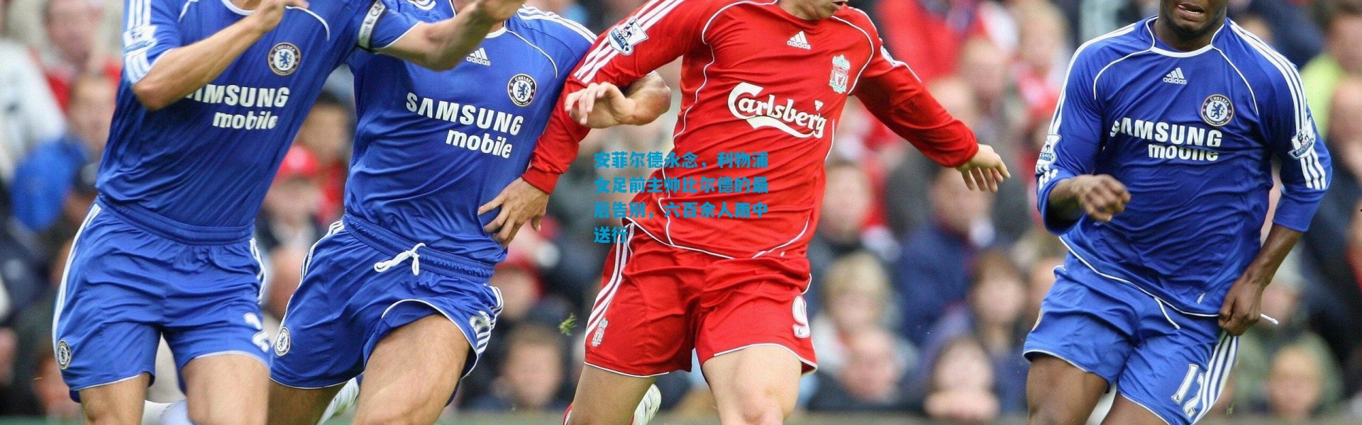 安菲尔德永念，利物浦女足前主帅比尔德的最后告别，六百余人雨中送行