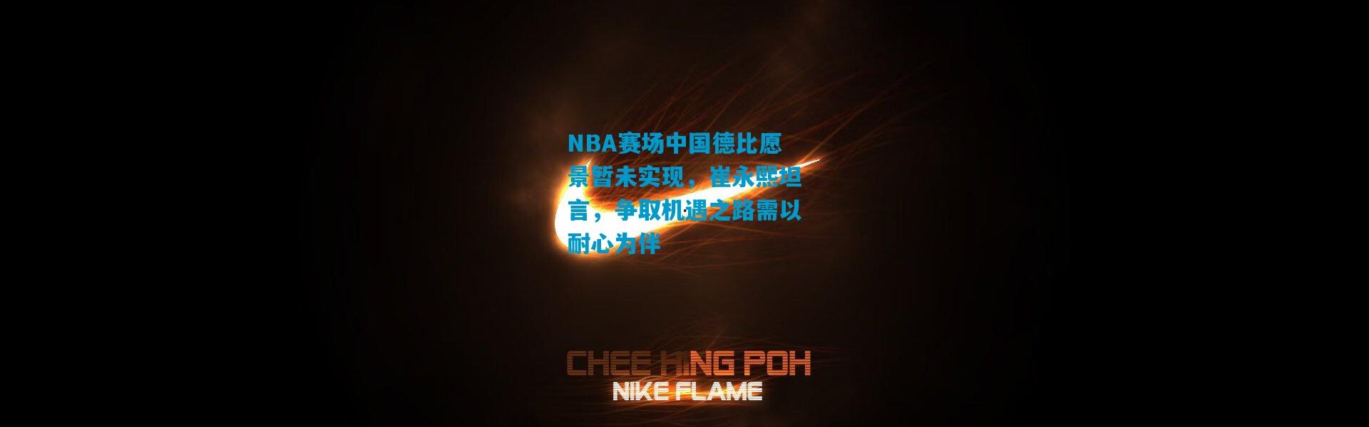 NBA赛场中国德比愿景暂未实现，崔永熙坦言，争取机遇之路需以耐心为伴