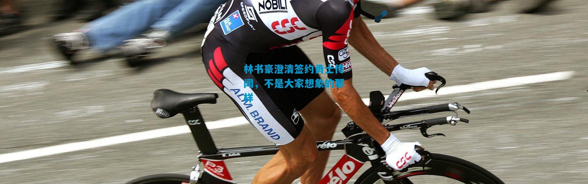 林书豪澄清签约勇士传闻，不是大家想象的那样