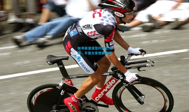 林书豪澄清签约勇士传闻，不是大家想象的那样