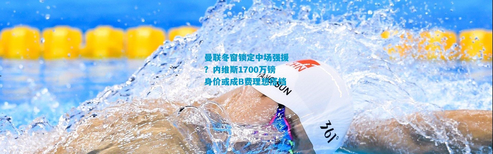 曼联冬窗锁定中场强援？内维斯1700万镑身价或成B费理想搭档