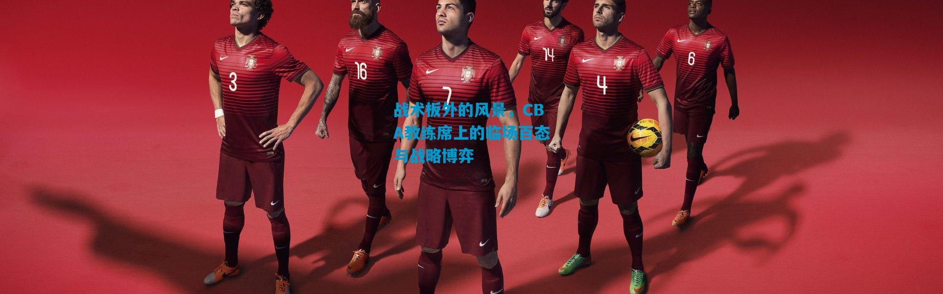 战术板外的风景，CBA教练席上的临场百态与战略博弈