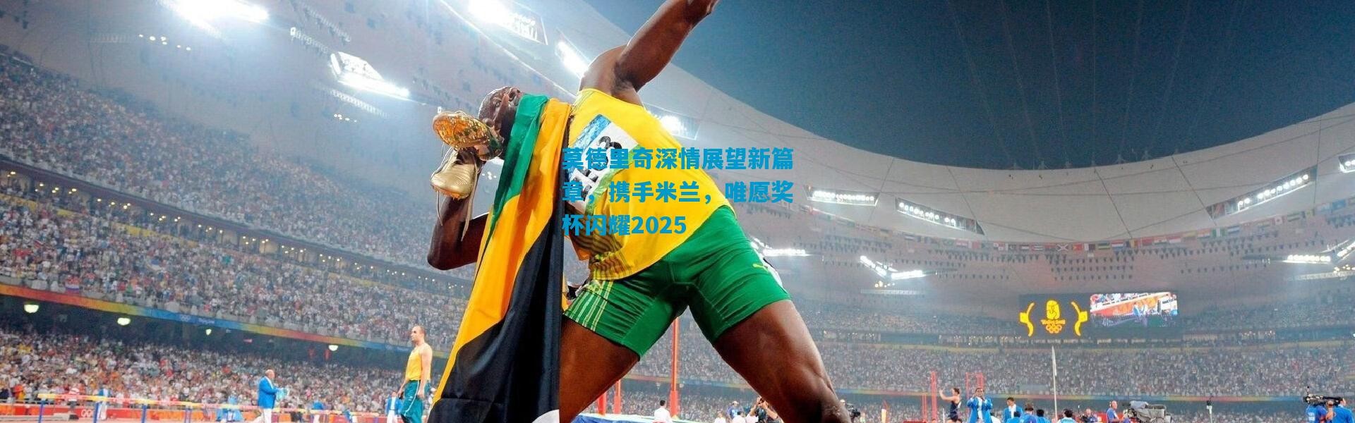 莫德里奇深情展望新篇章，携手米兰，唯愿奖杯闪耀2025