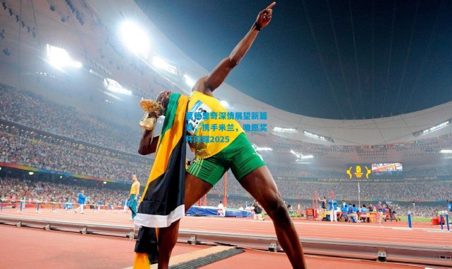 莫德里奇深情展望新篇章，携手米兰，唯愿奖杯闪耀2025