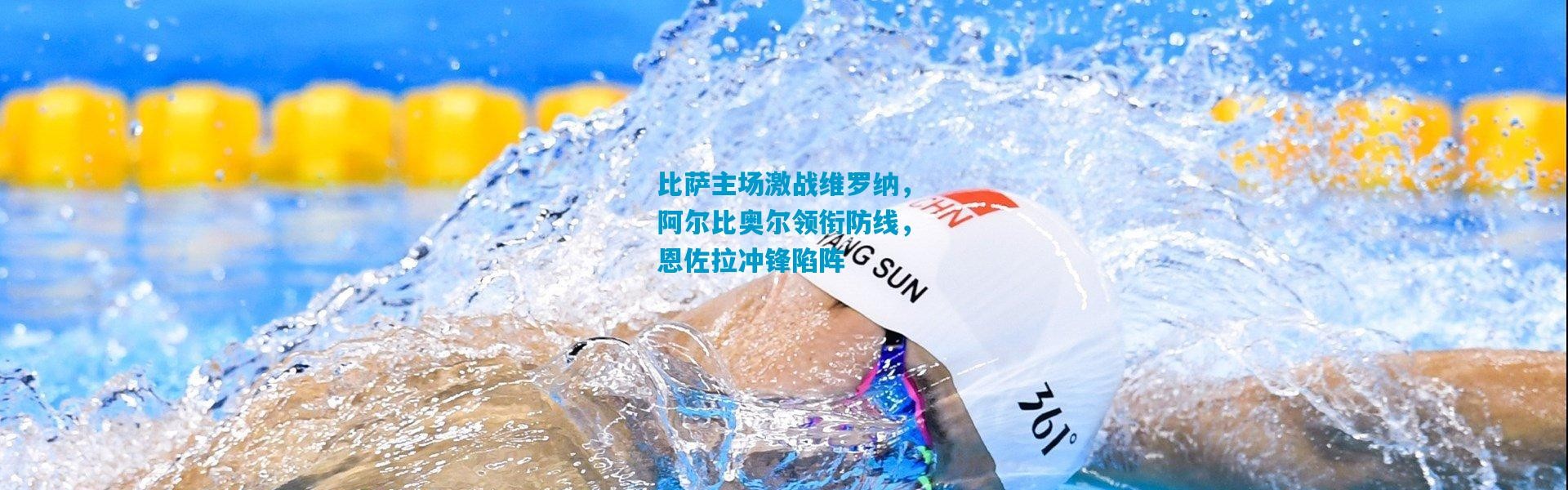 比萨主场激战维罗纳，阿尔比奥尔领衔防线，恩佐拉冲锋陷阵