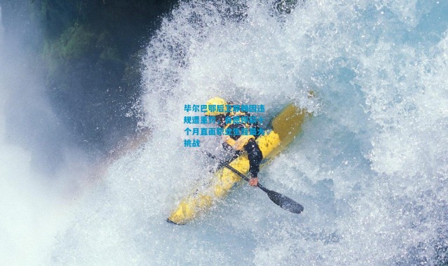 毕尔巴鄂后卫耶赖因违规遭重罚，自愿停薪十个月直面职业生涯最大挑战