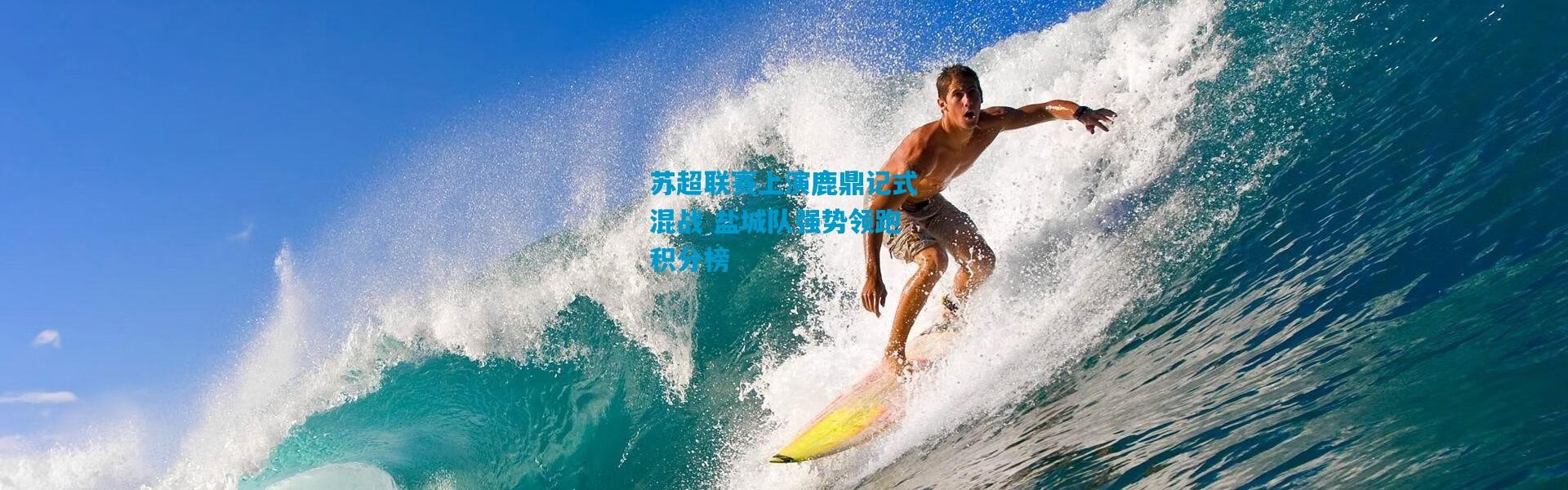 苏超联赛上演鹿鼎记式混战 盐城队强势领跑积分榜