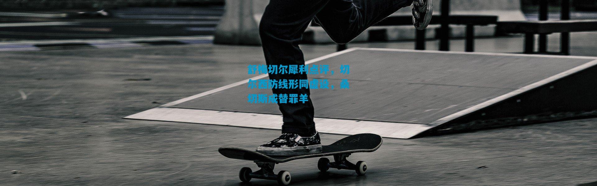 舒梅切尔犀利点评，切尔西防线形同虚设，桑切斯成替罪羊