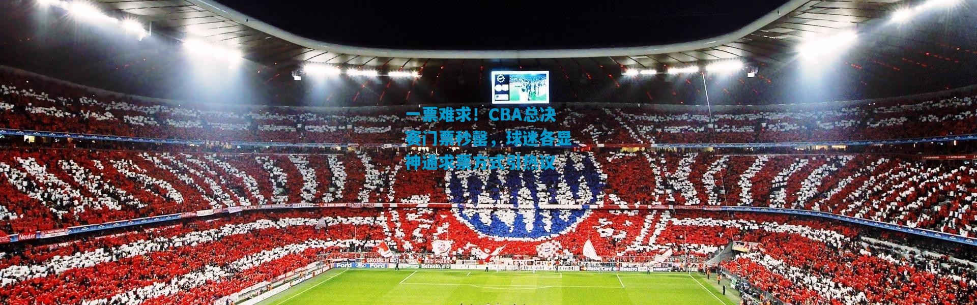 一票难求！CBA总决赛门票秒罄，球迷各显神通求票方式引热议