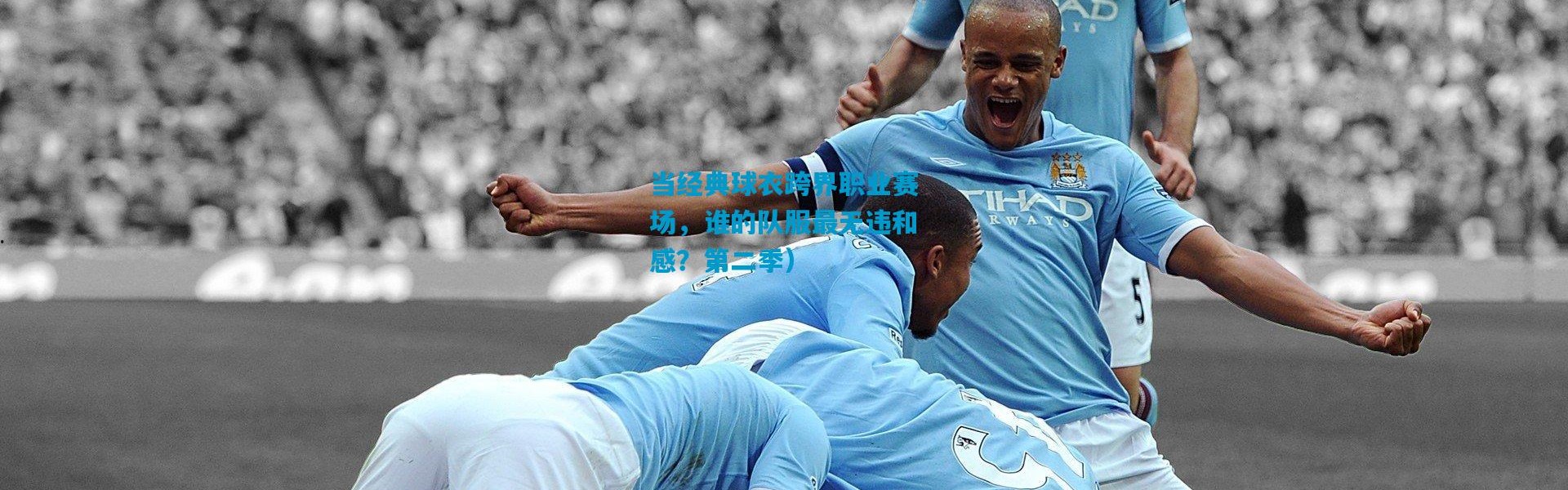 当经典球衣跨界职业赛场，谁的队服最无违和感？第二季）