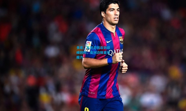 多库，从状态低谷到巅峰回归，曼城边锋重拾魔力