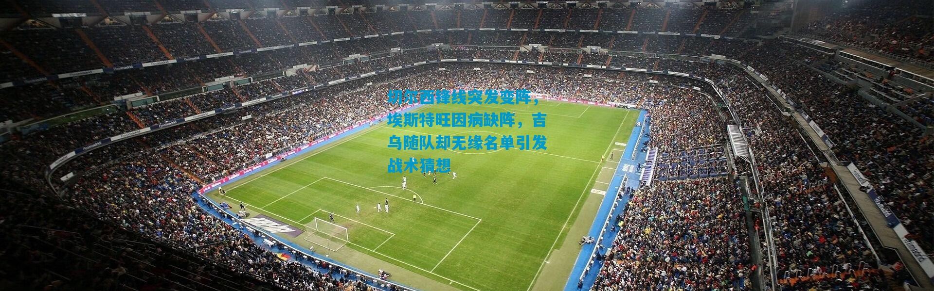 切尔西锋线突发变阵，埃斯特旺因病缺阵，吉乌随队却无缘名单引发战术猜想