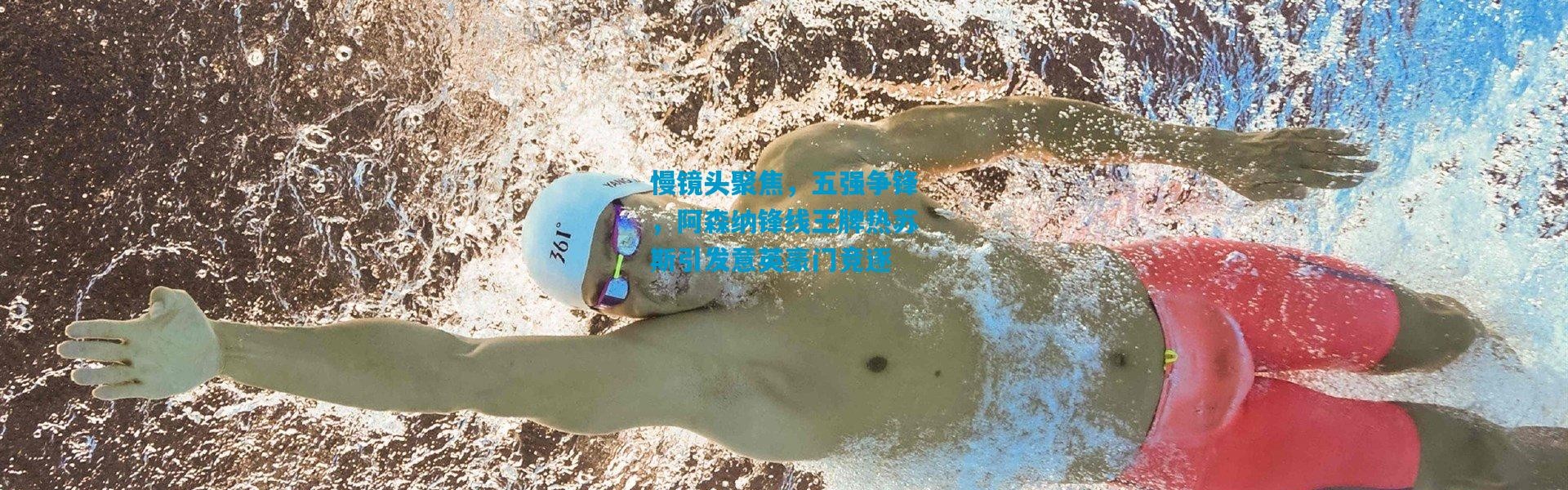 慢镜头聚焦，五强争锋，阿森纳锋线王牌热苏斯引发意英豪门竞逐