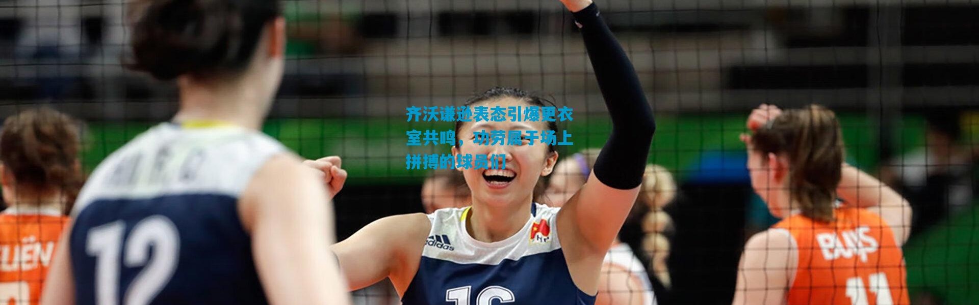 齐沃谦逊表态引爆更衣室共鸣，功劳属于场上拼搏的球员们