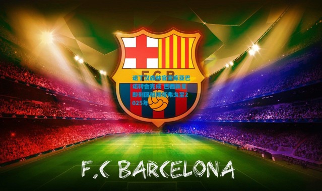 诺丁汉森林官宣库亚巴诺转会完成 巴西新星即刻回租博塔弗戈至2025年