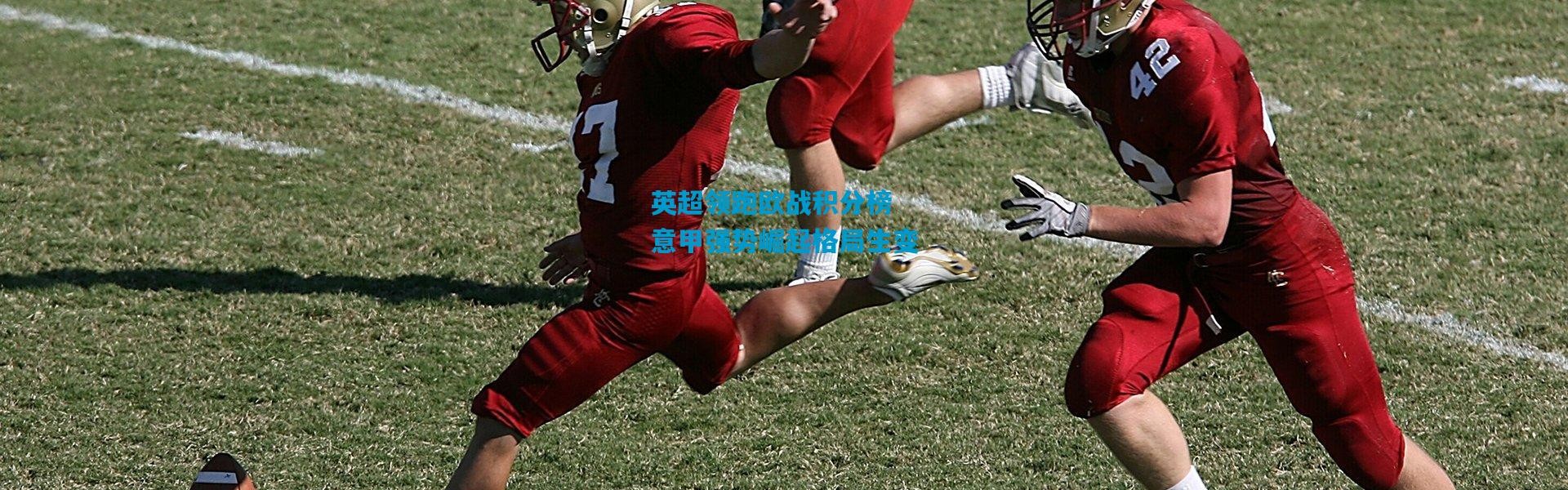 英超领跑欧战积分榜 意甲强势崛起格局生变