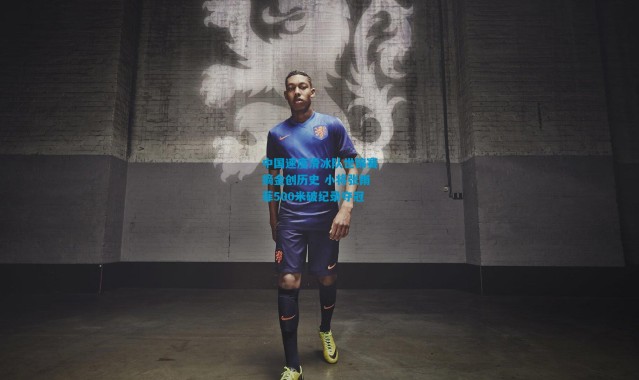 中国速度滑冰队世锦赛摘金创历史 小将张雨菲500米破纪录夺冠