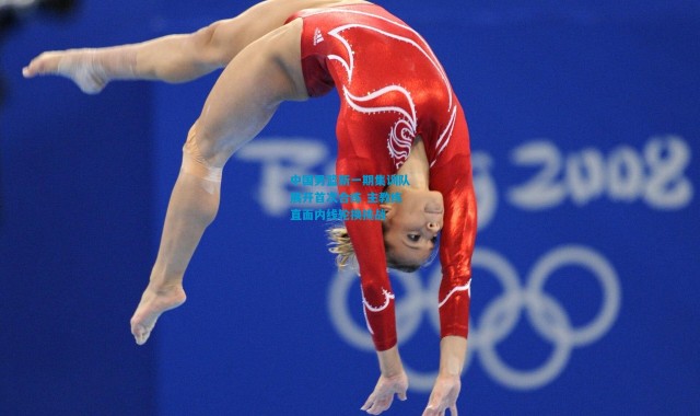 中国男篮新一期集训队展开首次合练 主教练直面内线轮换挑战