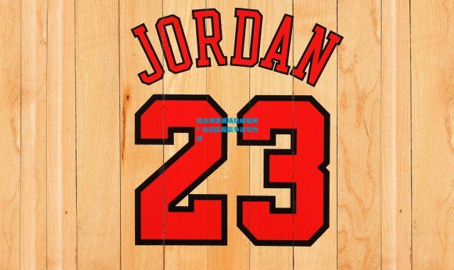 说点球事赛场助威变味？拉拉队服装争议引热议