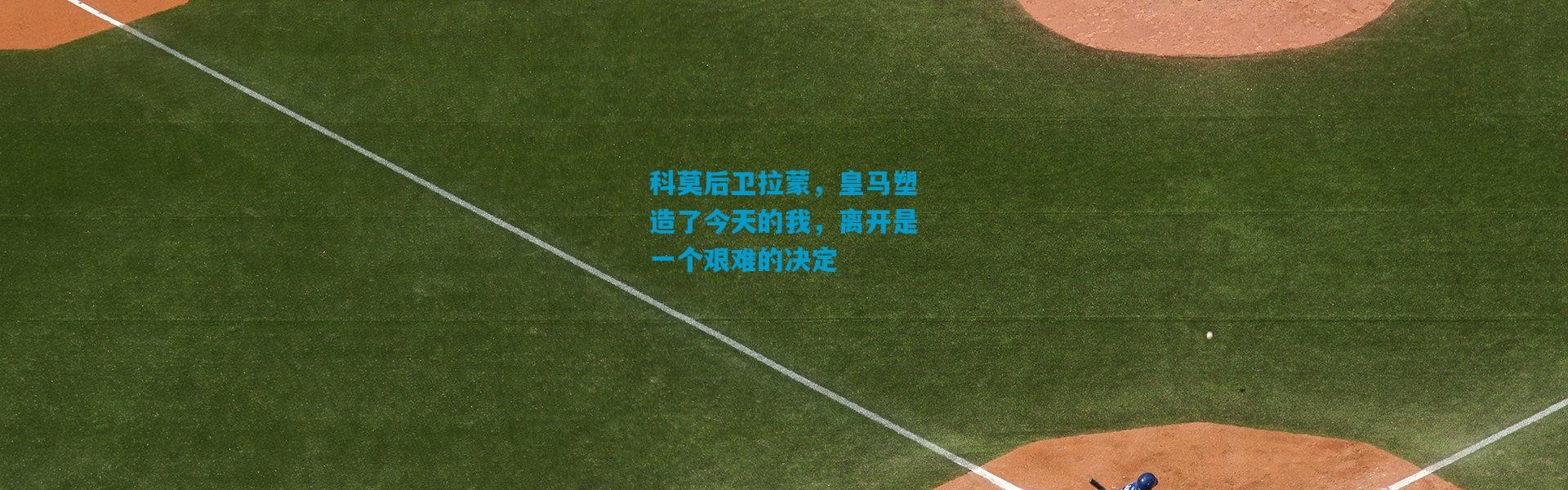 科莫后卫拉蒙，皇马塑造了今天的我，离开是一个艰难的决定