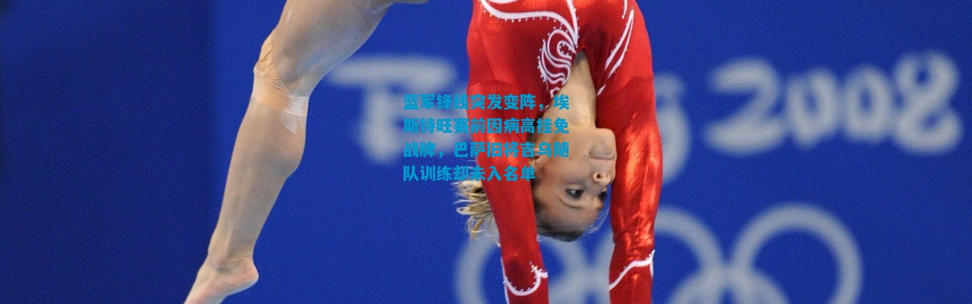 蓝军锋线突发变阵，埃斯特旺赛前因病高挂免战牌，巴萨旧将吉乌随队训练却未入名单