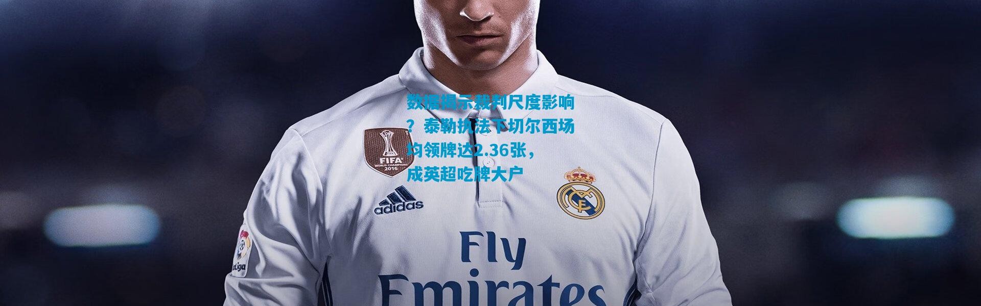 数据揭示裁判尺度影响？泰勒执法下切尔西场均领牌达2.36张，成英超吃牌大户