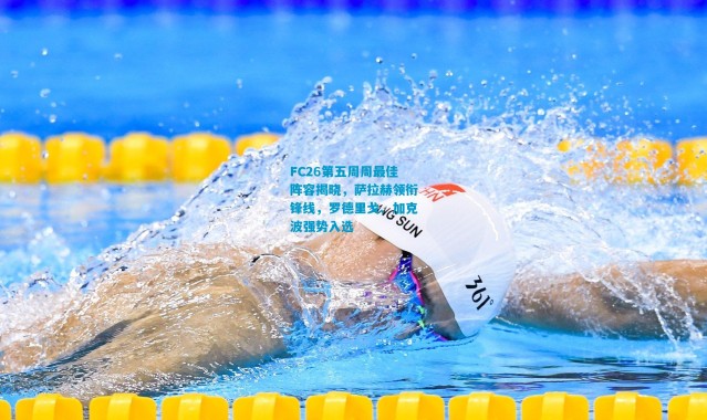 FC26第五周周最佳阵容揭晓，萨拉赫领衔锋线，罗德里戈、加克波强势入选