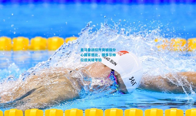 皇马备战拉齐奥被指分心国家德比，图多尔帅位迎关键考验