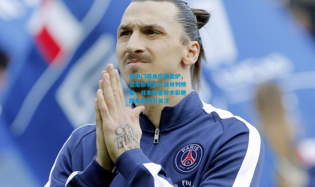 意甲门将身价榜出炉，迈尼昂领衔三将并列榜首，日本新星铃木彩艳跻身前列引关注