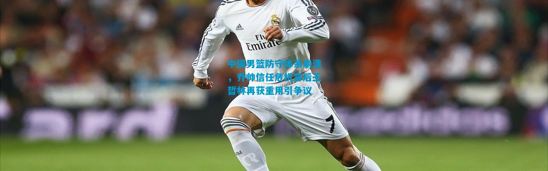 中国男篮防守体系崩溃，乔帅信任危机背后王哲林再获重用引争议