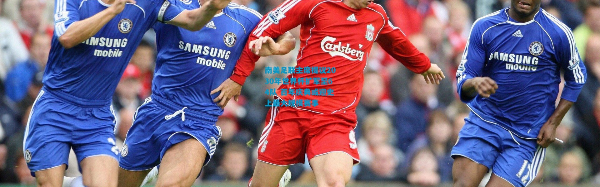 南美足联主席提议2030年世界杯扩军至64队 百年庆典或迎史上最大规模赛事