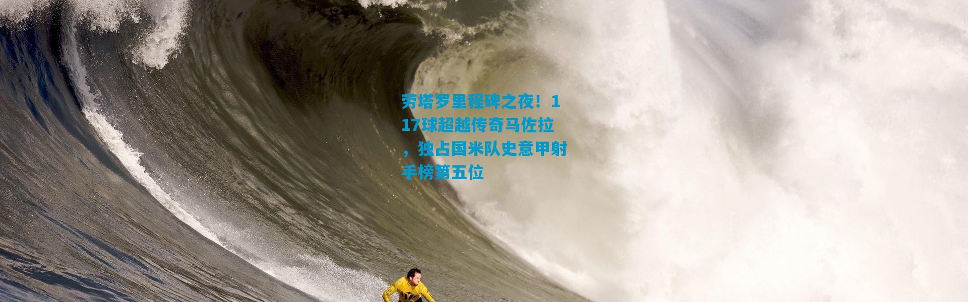 劳塔罗里程碑之夜！117球超越传奇马佐拉，独占国米队史意甲射手榜第五位