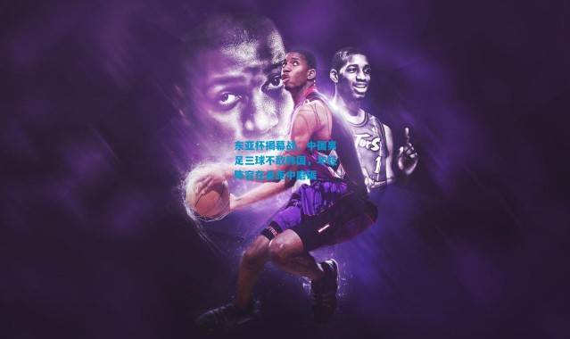 东亚杯揭幕战，中国男足三球不敌韩国，年轻阵容在差距中磨砺