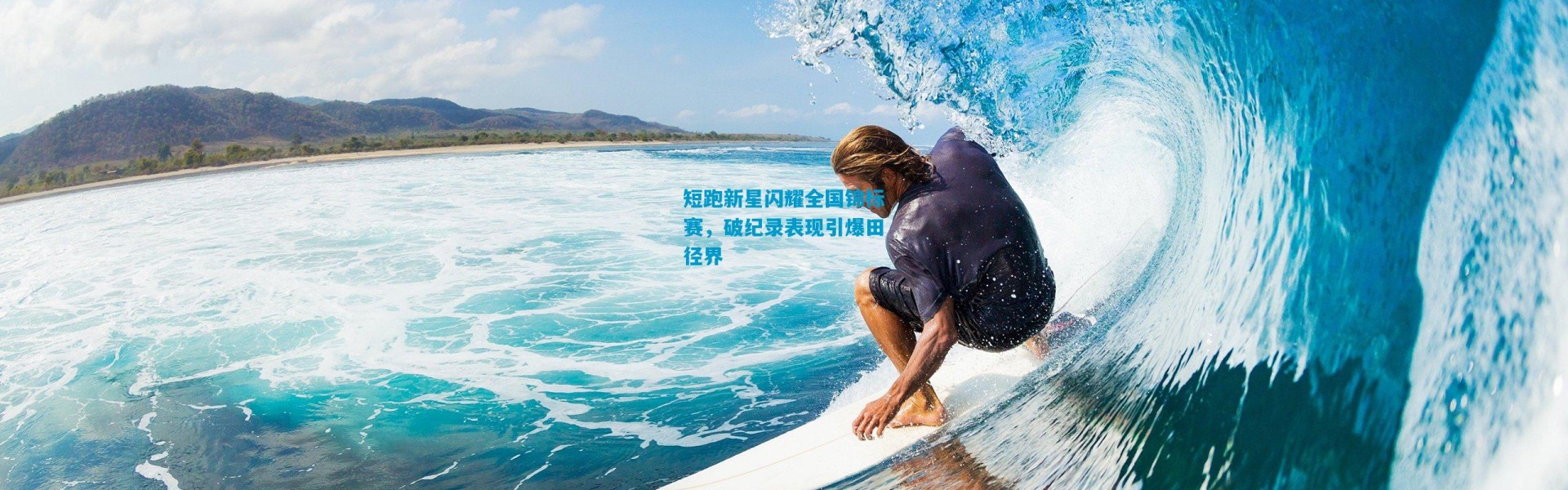 短跑新星闪耀全国锦标赛，破纪录表现引爆田径界