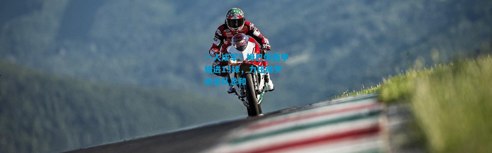 一人成军！姆巴佩西甲独进13球，力压赫罗纳全队总和