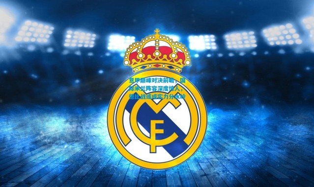 意甲巅峰对决前瞻，国际米兰阵容深度惊人，德比战或成实力分水岭