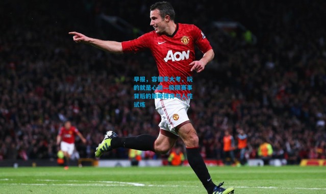 早报，容错率大考，玩的就是心跳—极限赛事背后的策略博弈与人性试炼