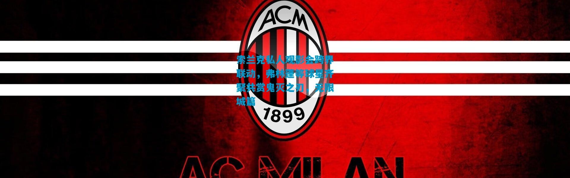 索兰克私人观影会跨界联动，弗林蓬等球星齐聚共赏鬼灭之刃，无限城篇