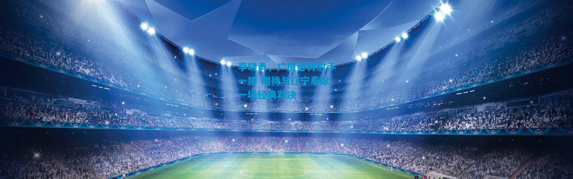 李晓勇，广厦必将放手一搏 期待与辽宁奉献一场经典对决