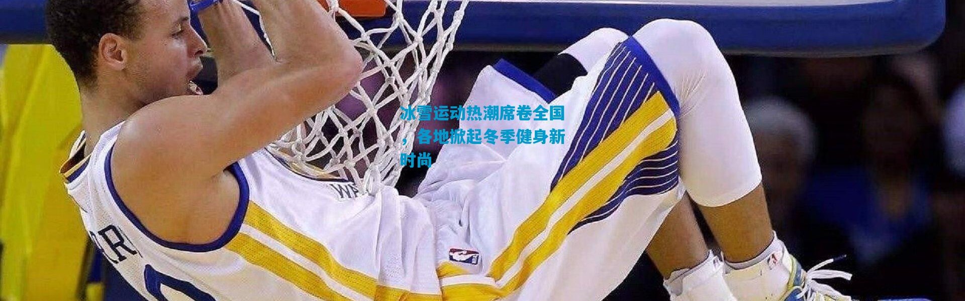 冰雪运动热潮席卷全国，各地掀起冬季健身新时尚