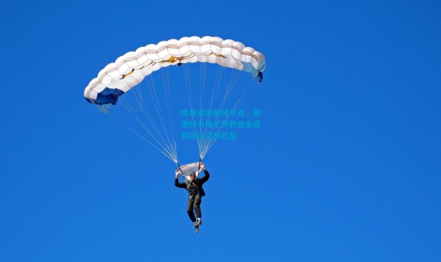 哈曼点出关键节点，斯洛特与维尔茨职业生涯的命运之周已至