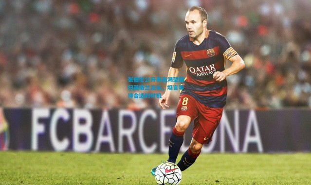 张伯伦公开表态渴望回归英格兰足坛，坦言等待合适的时机