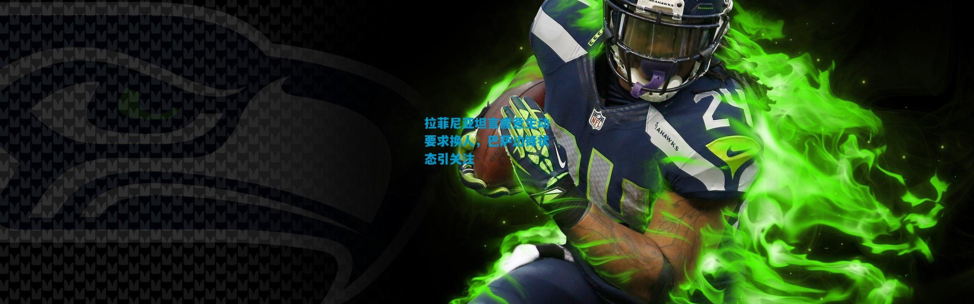 拉菲尼亚坦言疲惫主动要求换人，巴萨边锋状态引关注