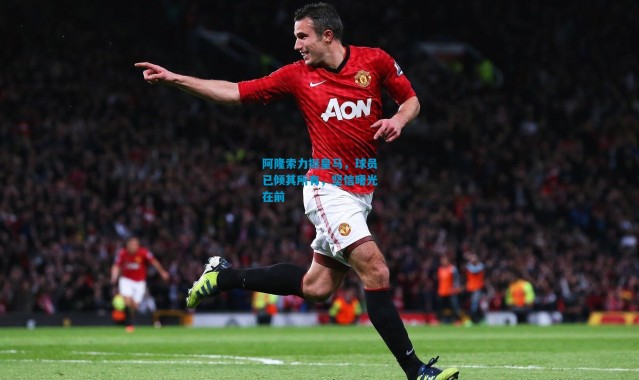 阿隆索力挺皇马，球员已倾其所有，坚信曙光在前