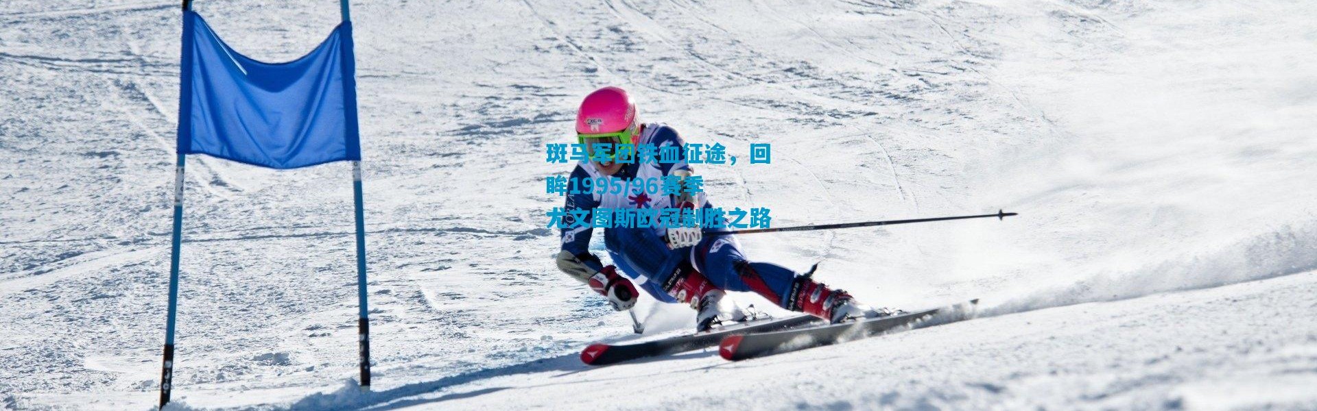 斑马军团铁血征途，回眸1995/96赛季尤文图斯欧冠制胜之路