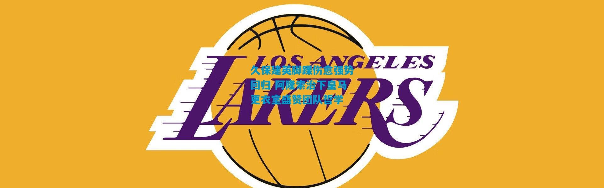 久保建英脚踝伤愈强势回归 阿隆索治下皇马更衣室盛赞团队哲学