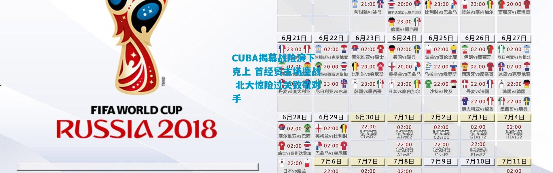 CUBA揭幕战险演下克上 首经贸主场鏖战 北大惊险过关致敬对手