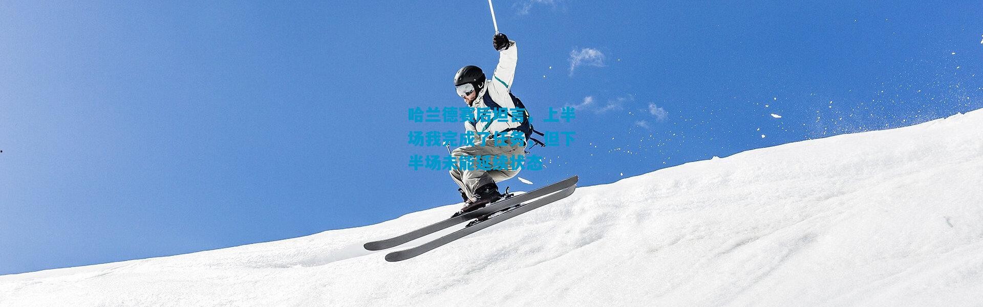 哈兰德赛后坦言，上半场我完成了任务，但下半场未能延续状态